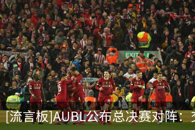 [流言板]AUBL公布总决赛对阵：交大、政大会师决赛